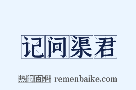 记问渠君是什么意思的图片